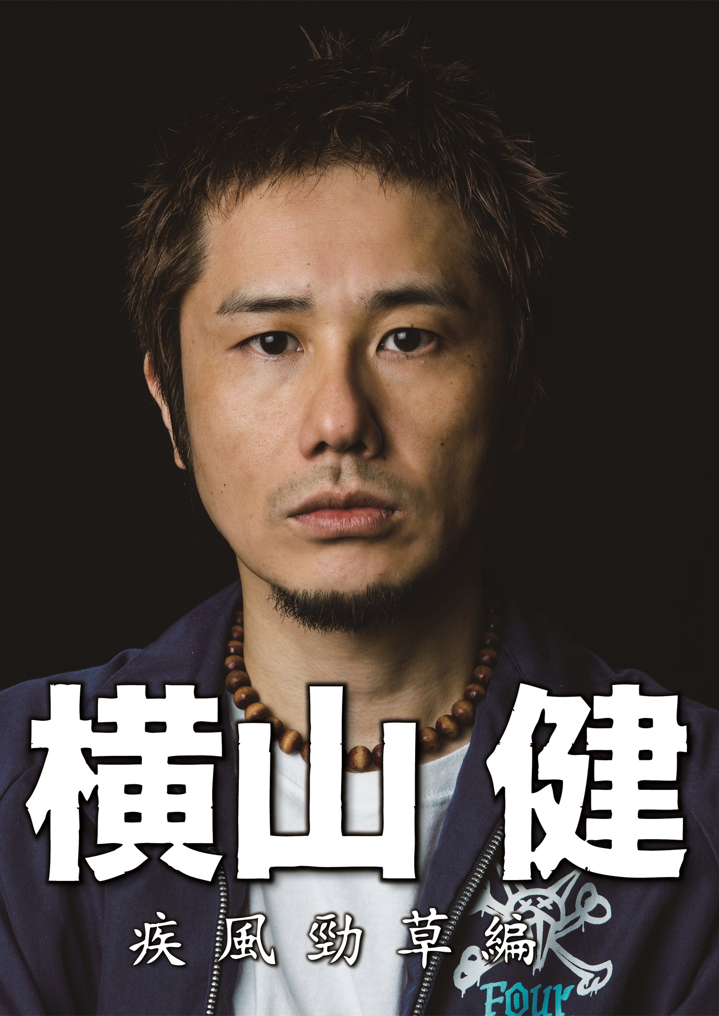 横山健