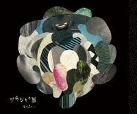 なのるなもない「アカシャの唇」ジャケット