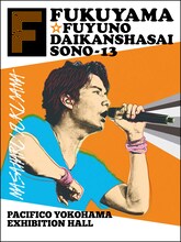 「福山☆冬の大感謝祭 其の十三 今年もやっちゃっていいですか？ Hotel de（オテル・デ）fukuyama II 心を射抜く『おもてなし▽』（▽はハートマーク）それは…、44 MASAHARU！！」キービジュアル