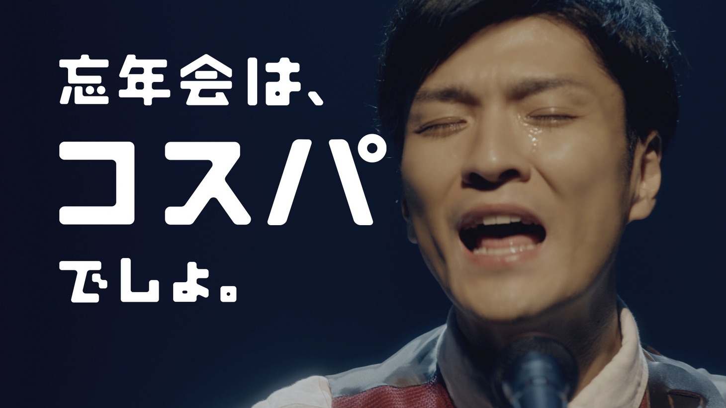 「ホットペッパーグルメ」新CM「安いけど」編のワンシーン。