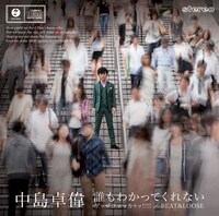 中島卓偉「ゲッザファッカゥッ!!!! / 誰もわかってくれない / BEAT&LOOSE」初回限定盤Bジャケット
