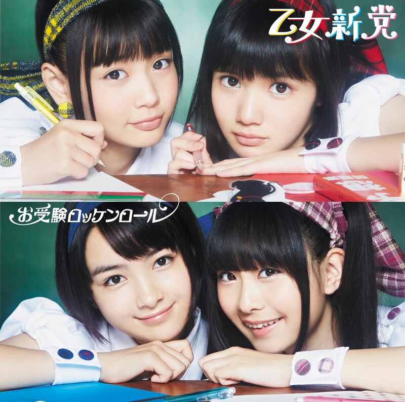 乙女新党「お受験ロッケンロール」初回限定盤Aジャケット