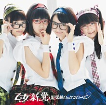 乙女新党「お受験ロッケンロール」初回限定盤Bジャケット