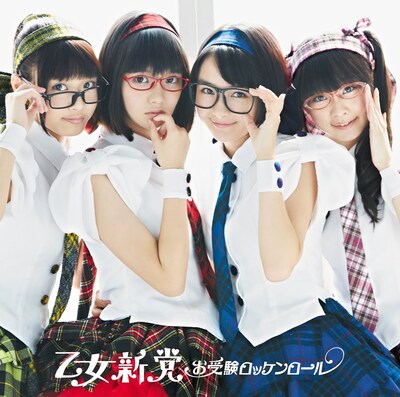 乙女新党「お受験ロッケンロール」初回限定盤Bジャケット