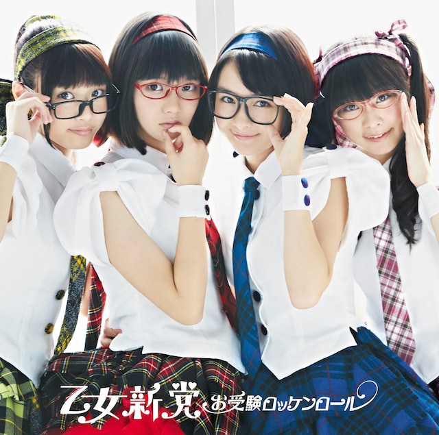 乙女新党「お受験ロッケンロール」初回限定盤Bジャケット