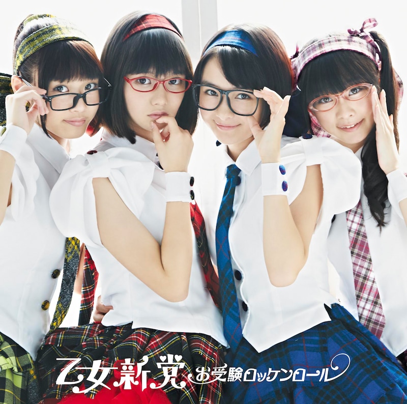 乙女新党「お受験ロッケンロール」初回限定盤Bジャケット