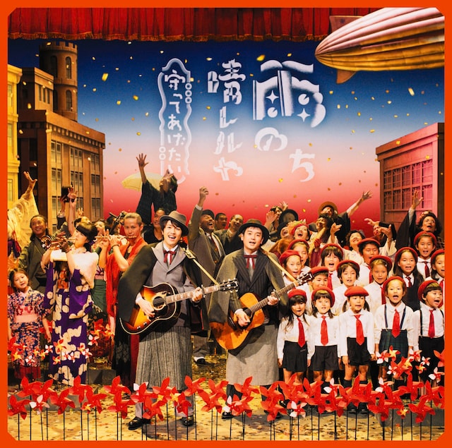 ゆず「雨のち晴レルヤ / 守ってあげたい」ジャケット