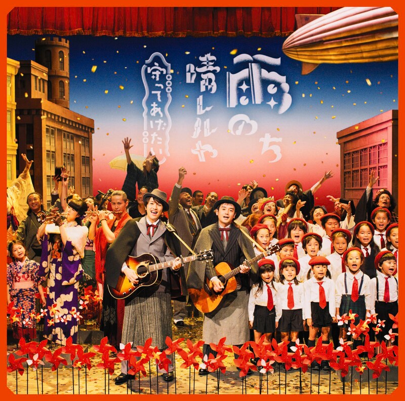 ゆず「雨のち晴レルヤ / 守ってあげたい」ジャケット