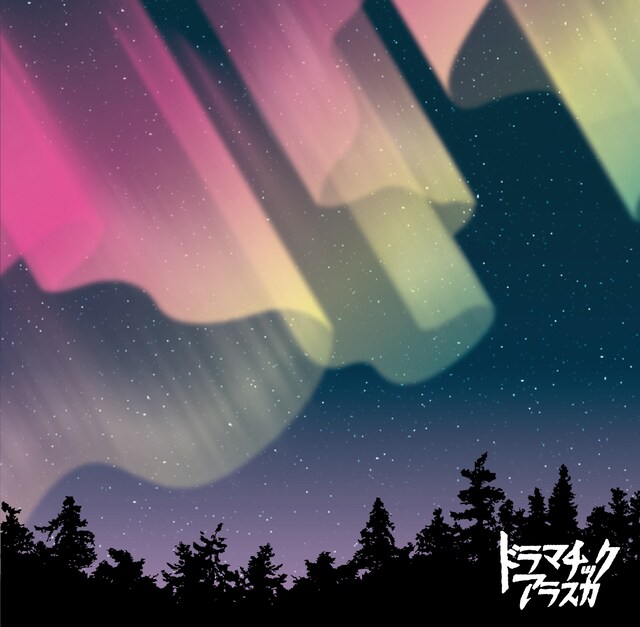 ドラマチックアラスカ「オーロラを待っている」ジャケット