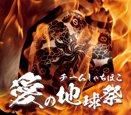 チームしゃちほこ「愛の地球祭」バンドル盤ジャケット