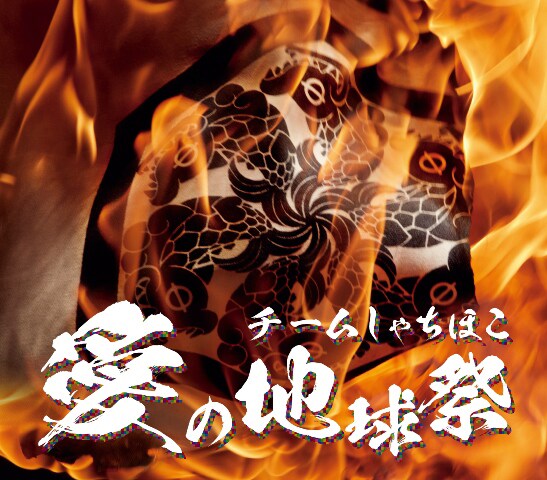 チームしゃちほこ「愛の地球祭」バンドル盤ジャケット