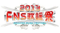 「2013 FNS歌謡祭」ロゴ