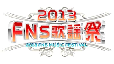 「2013 FNS歌謡祭」ロゴ