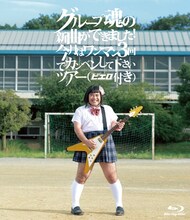 グループ魂「グループ魂の新曲ができました！今月はワンマン3回でカンベンして下さいツアー（ピエロ付き）」Blu-rayジャケット