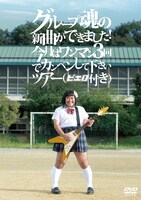 グループ魂「グループ魂の新曲ができました！今月はワンマン3回でカンベンして下さいツアー（ピエロ付き）」DVDジャケット