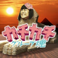 グループ魂「カチカチ」配信ジャケット