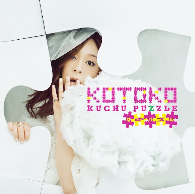 KOTOKO「空中パズル」初回限定盤ジャケット