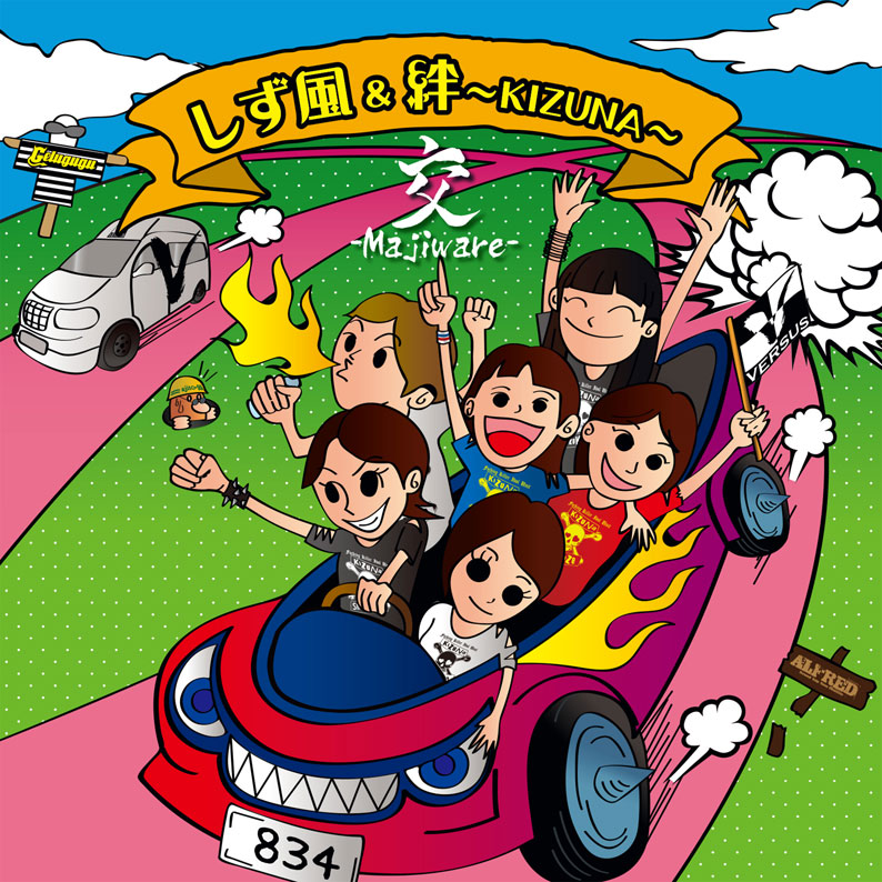 しず風&絆~KIZUNA~「交-Majiware-」ジャケットA