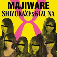 しず風＆絆～KIZUNA～「交-Majiware-」ジャケットB