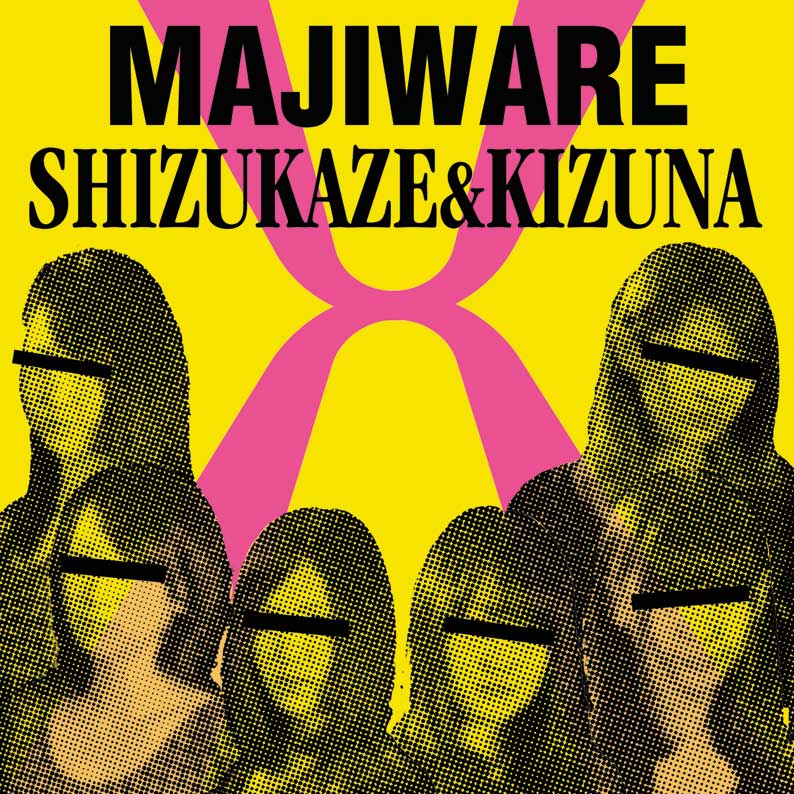 しず風&絆~KIZUNA~「交-Majiware-」ジャケットB