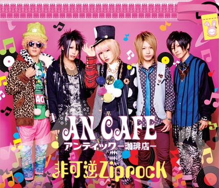 アンティック-珈琲店-「非可逆ZiprocK」初回限定盤ジャケット