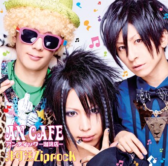 アンカフェ、新作「非可逆ZiprocK」でメンバー分割曲も - 音楽ナタリー アンカフェ、新作「非可逆ZiprocK」でメンバー分割曲も - 音楽ナタリー