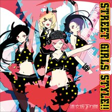 道玄坂下り隊「STREET GIRLS STYLE!!」