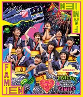 私立恵比寿中学「エビ中 夏のファミリー遠足 略してファミえん in 河口湖2013」Blu-ray通常盤ジャケット
