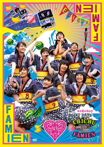 私立恵比寿中学「エビ中 夏のファミリー遠足 略してファミえん in 河口湖2013」DVD初回限定盤ジャケット