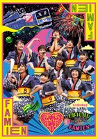 私立恵比寿中学「エビ中 夏のファミリー遠足 略してファミえん in 河口湖2013」DVD通常盤ジャケット