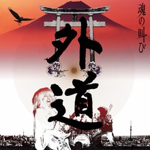 外道「魂の叫び」ジャケット