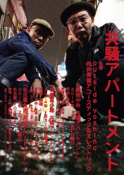 「共騒アパートメント」フライヤー