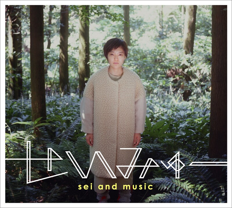 sei and music「せいみゅー」ジャケット