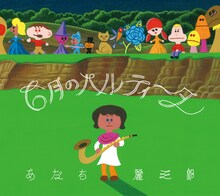 あだち麗三郎「6月のパルティータ」ジャケット