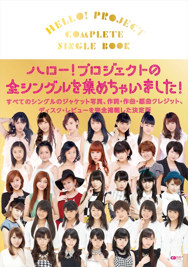 ハロプロ全シングル446枚のコンプリートガイド本が発売 - 音楽ナタリー