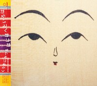 くうきにみつる「はにほへといろは」ジャケット