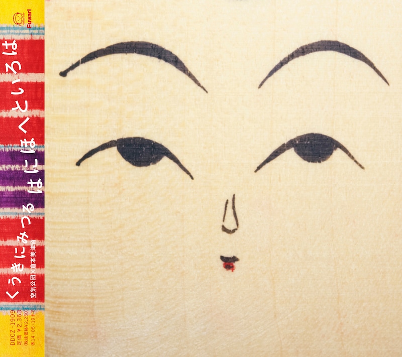 くうきにみつる「はにほへといろは」ジャケット