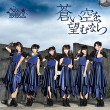 愛乙女★DOLL「蒼い空を望むなら」通常盤ジャケット