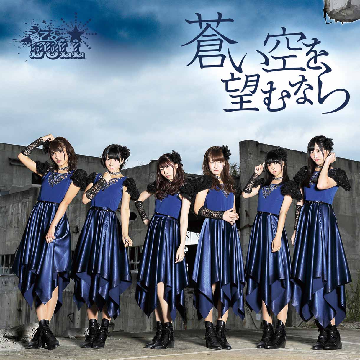 愛乙女★DOLL「蒼い空を望むなら」通常盤ジャケット