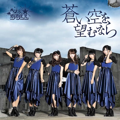 愛乙女★DOLL「蒼い空を望むなら」通常盤ジャケット