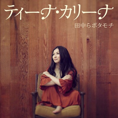ティーナ・カリーナ「田中らボタモチ」ジャケット