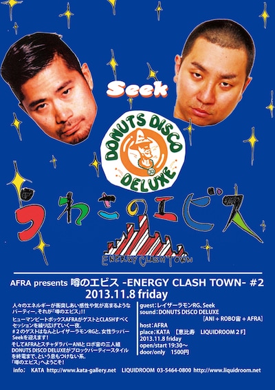 「AFRA presents “噂のエビス” -ENERGY CLASH TOWN- #2」フライヤー