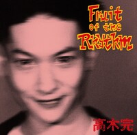 高木完「フルーツ・オブ・ザ・リズム」ジャケット