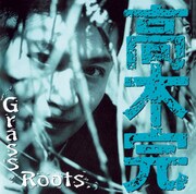 高木完「Grass Roots」ジャケット