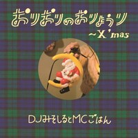 DJみそしるとMCごはん「おりおりのおりょうり～X'mas～」初回限定盤ジャケット