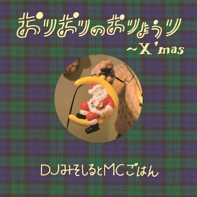 DJみそしるとMCごはん「おりおりのおりょうり～X'mas～」初回限定盤ジャケット