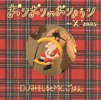 DJみそしるとMCごはん「おりおりのおりょうり～X'mas～」通常盤ジャケット