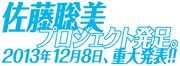 佐藤聡美プロジェクトの予告文。