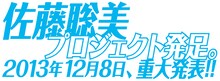 佐藤聡美プロジェクトの予告文。