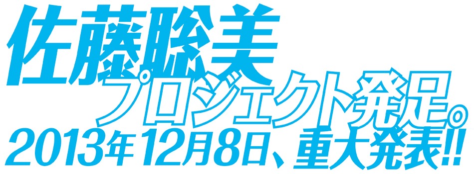 佐藤聡美プロジェクトの予告文。